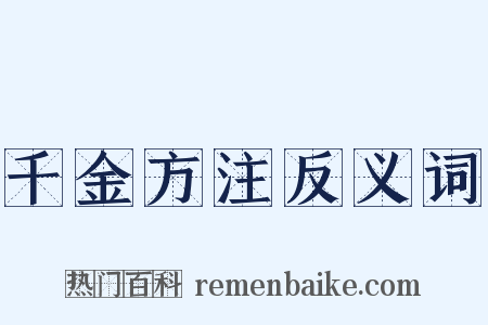 千金方注反义词是什么意思的图片